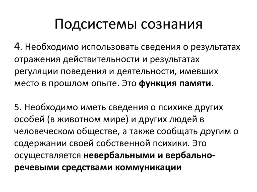 Подсистемы сознания