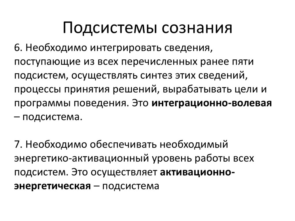 Подсистемы сознания