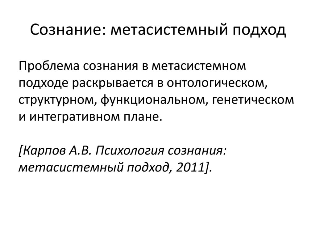 Сознание: метасистемный подход