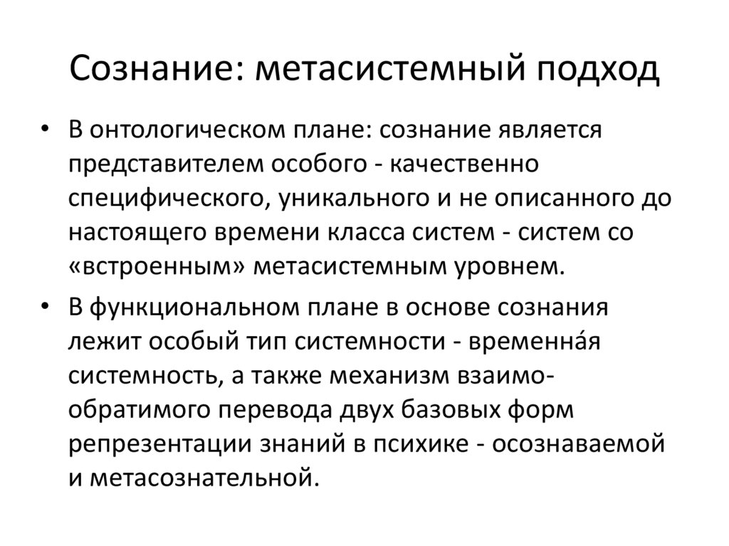 Сознание: метасистемный подход