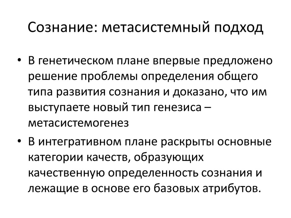Сознание: метасистемный подход