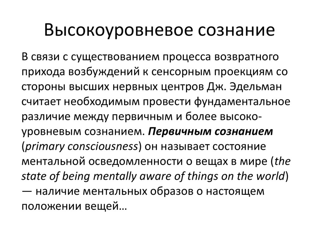 Высокоуровневое сознание