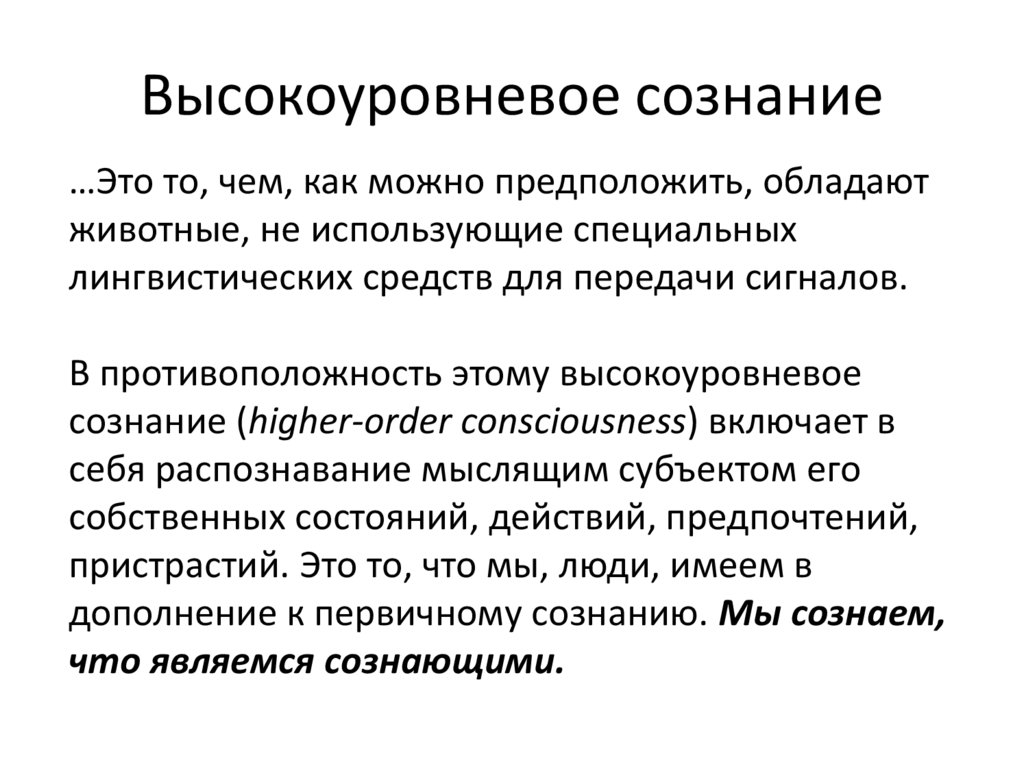 Высокоуровневое сознание