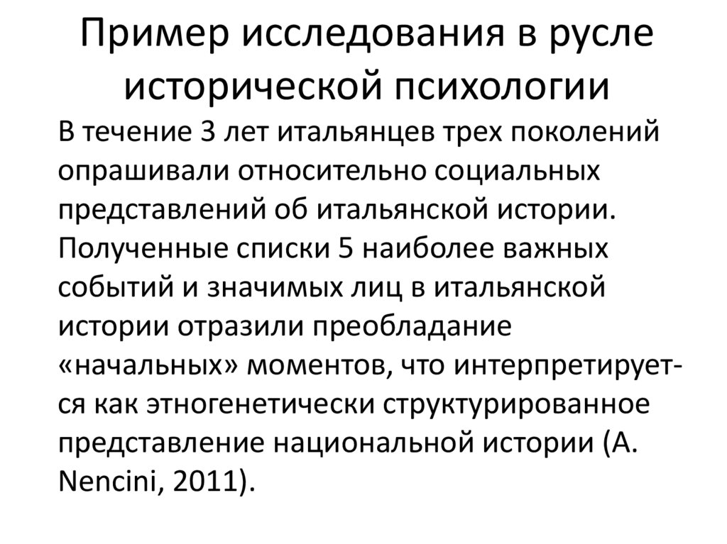 Пример исследования в русле исторической психологии