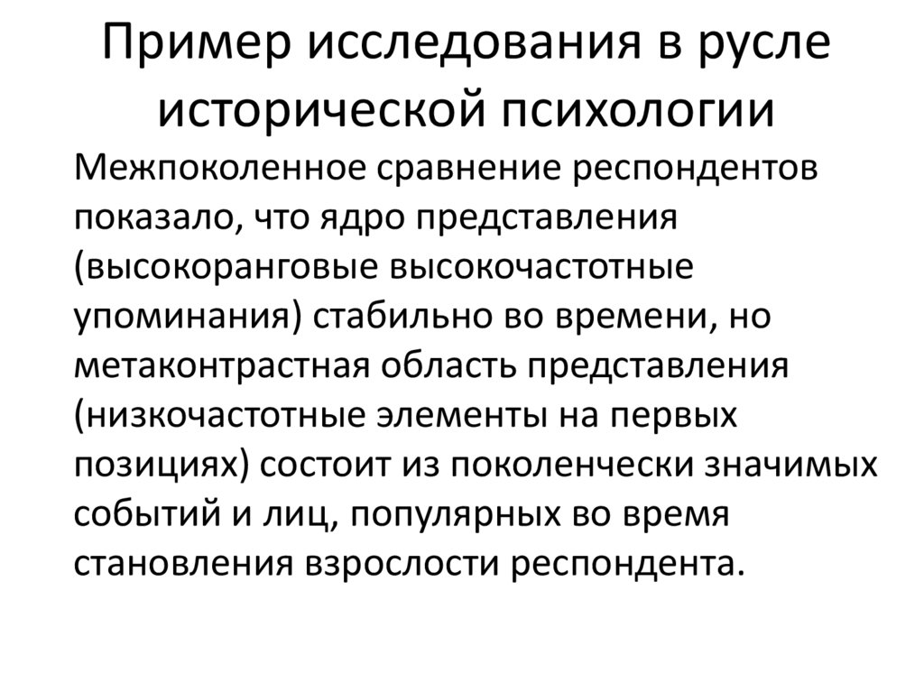 Пример исследования в русле исторической психологии