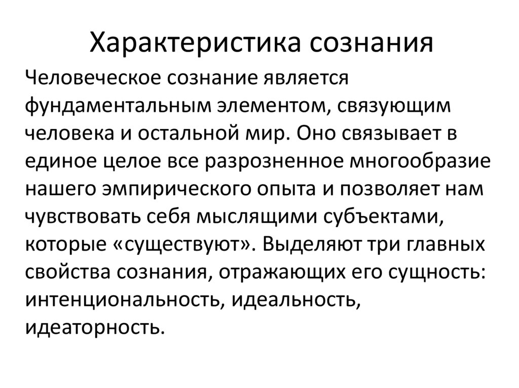 Характеристика сознания
