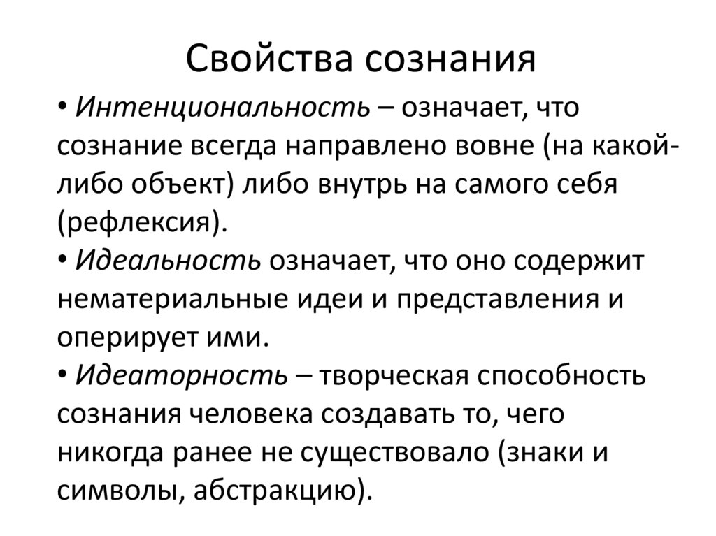 Свойства сознания