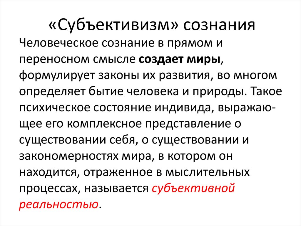«Субъективизм» сознания