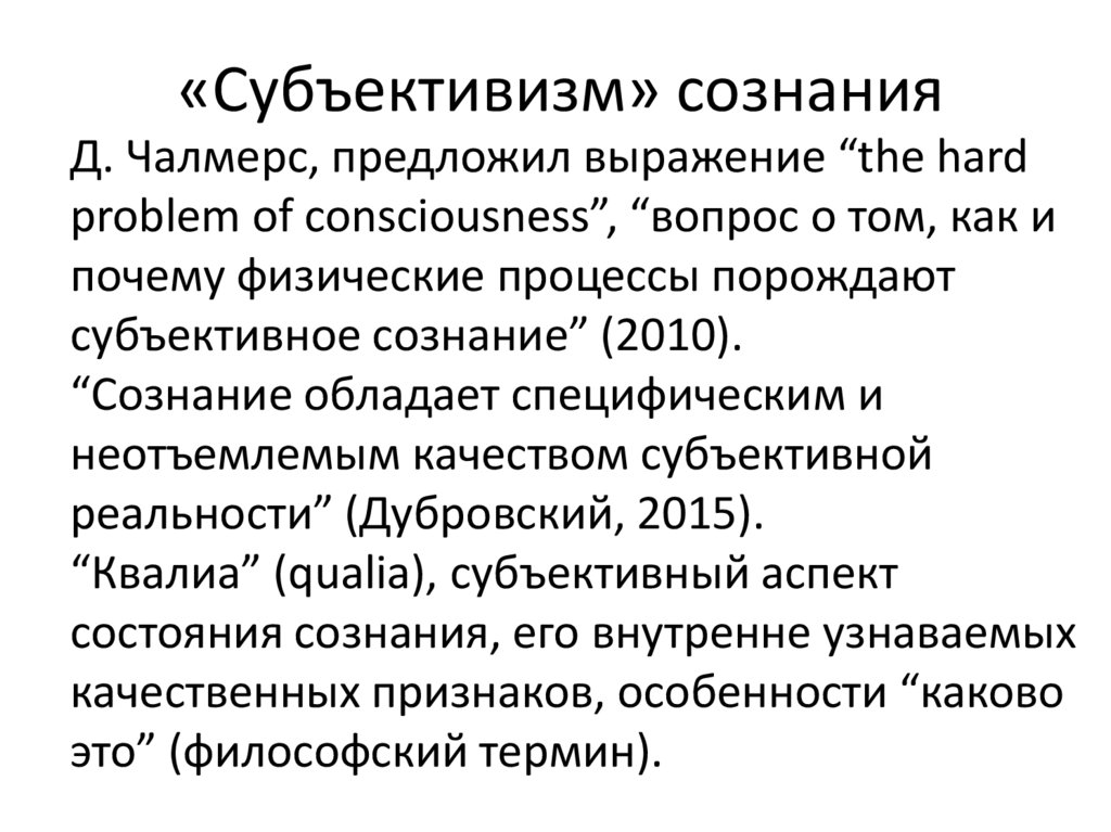 «Субъективизм» сознания