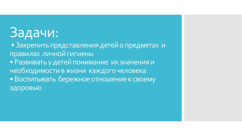 Задачи: • Закрепить представления детей о предметах и правилах личной гигиены • Развивать у детей понимание их значения и