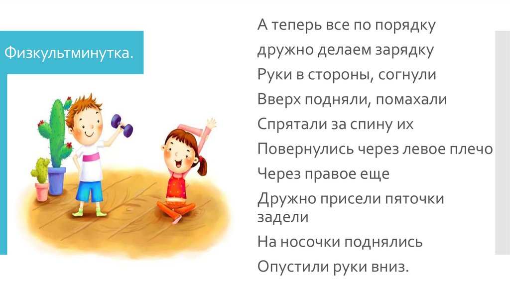 Физкультминутка.