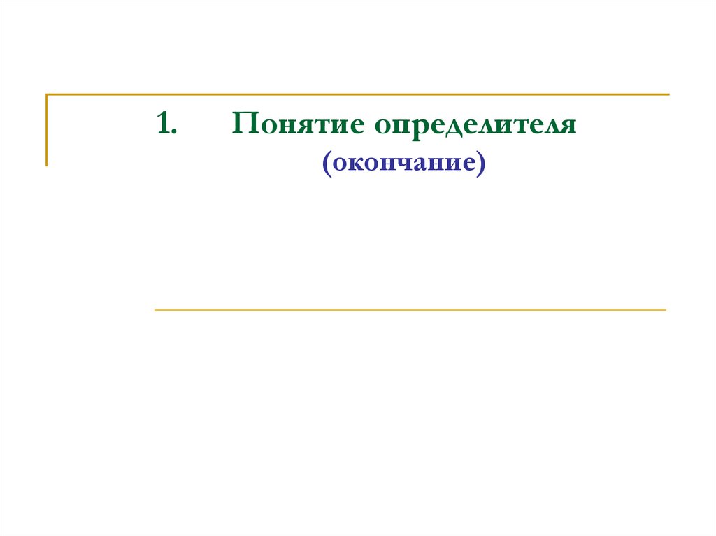 Понятие определителя (окончание)
