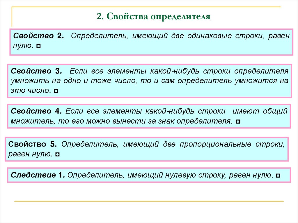 2. Свойства определителя