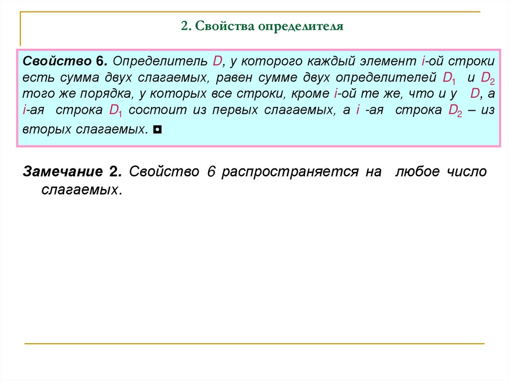 2. Свойства определителя