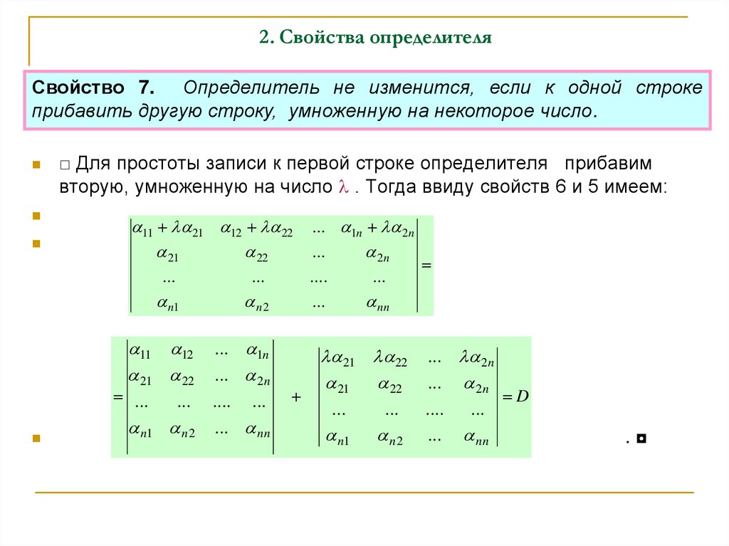 2. Свойства определителя