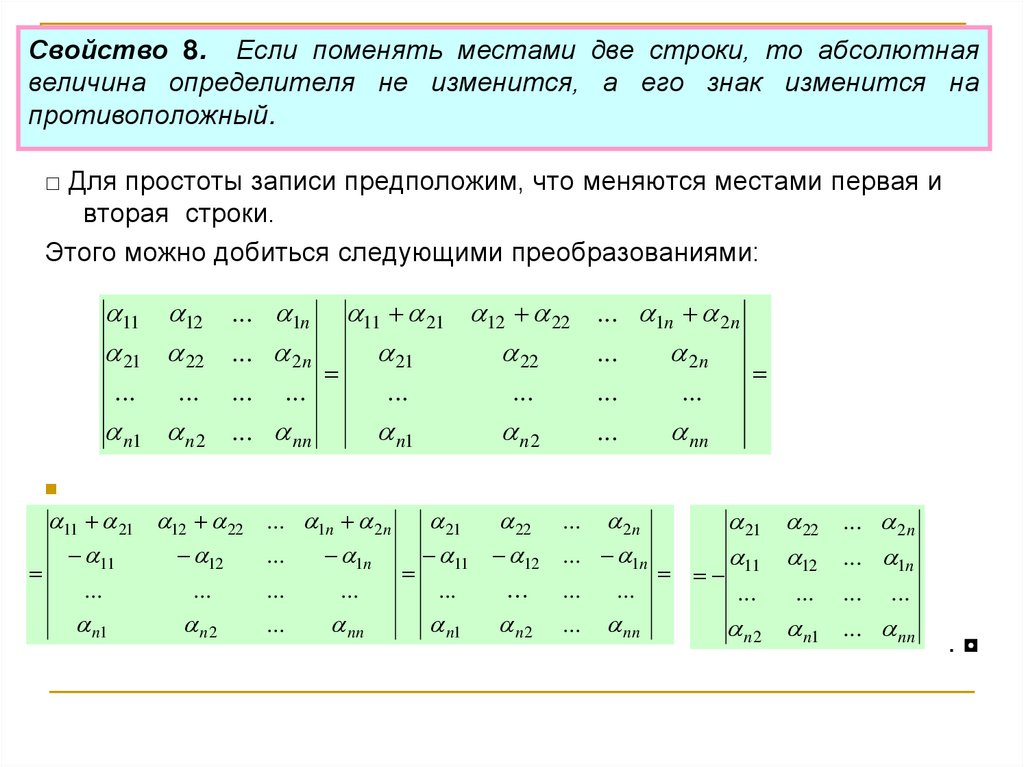 2. Свойства определителя