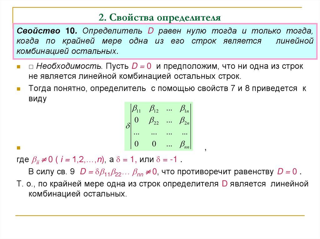 2. Свойства определителя