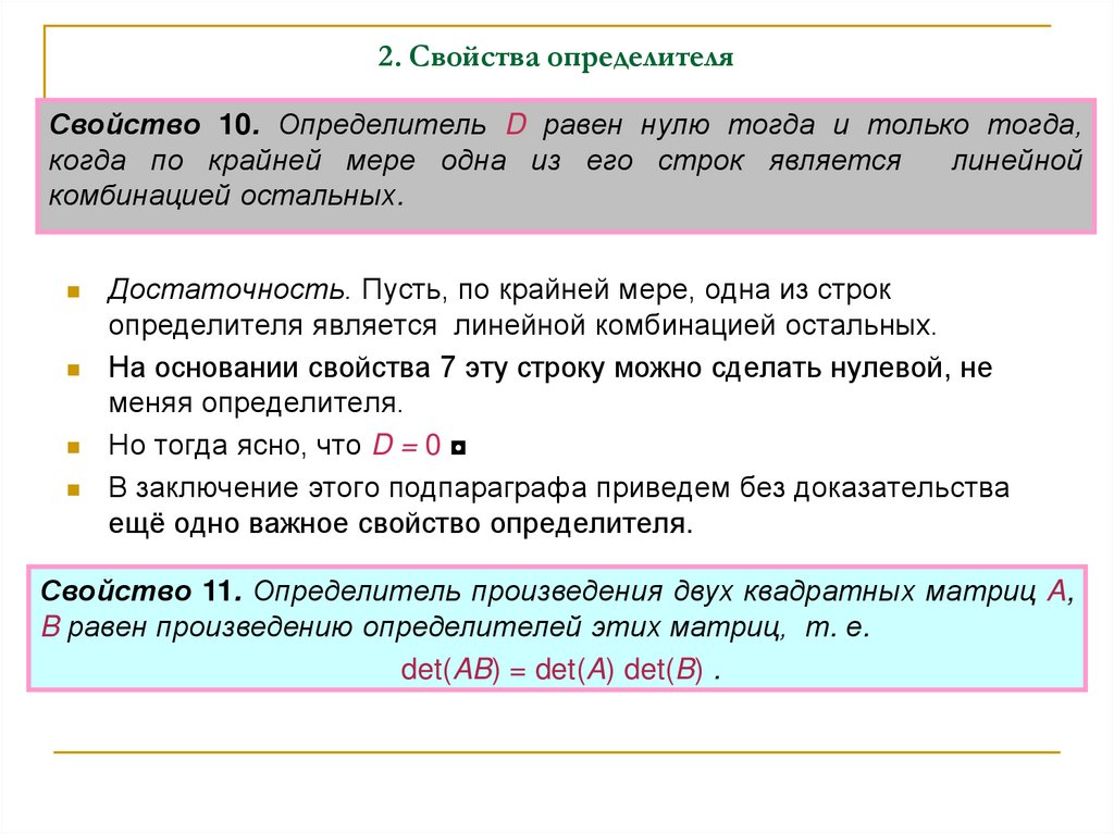 2. Свойства определителя