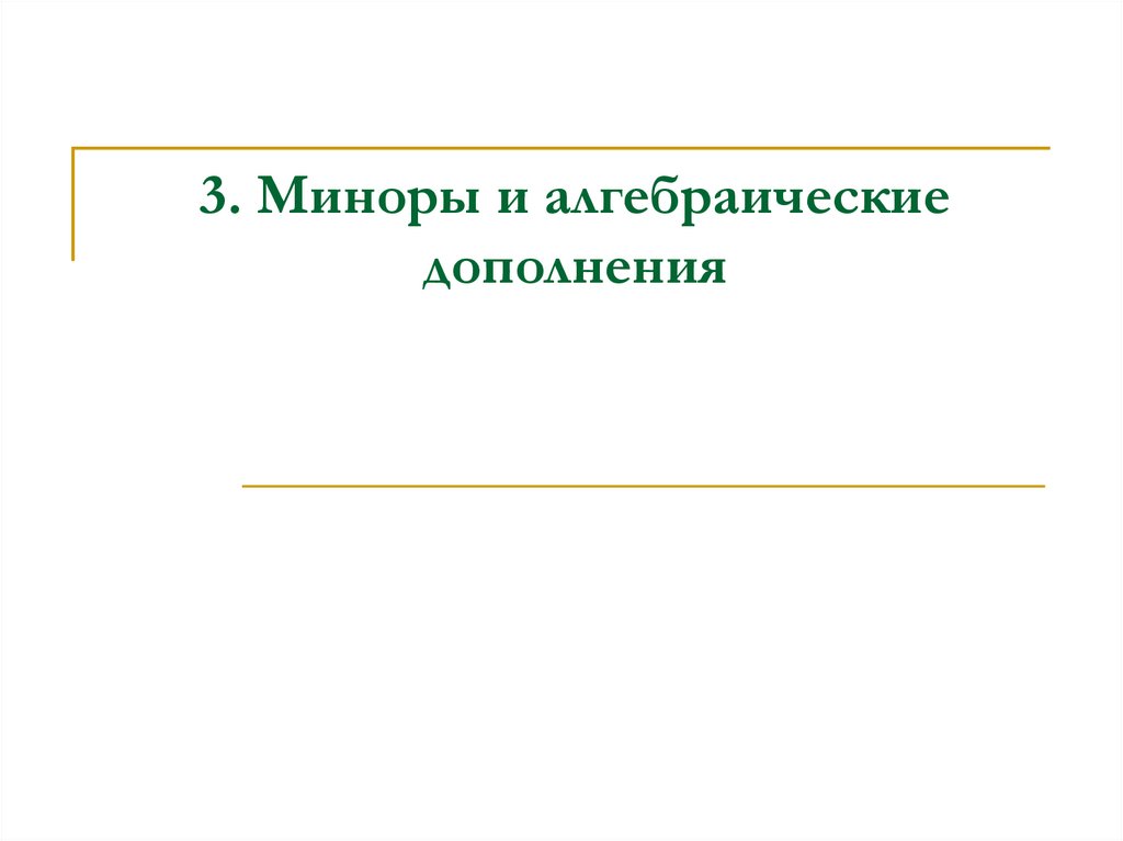 3. Миноры и алгебраические дополнения