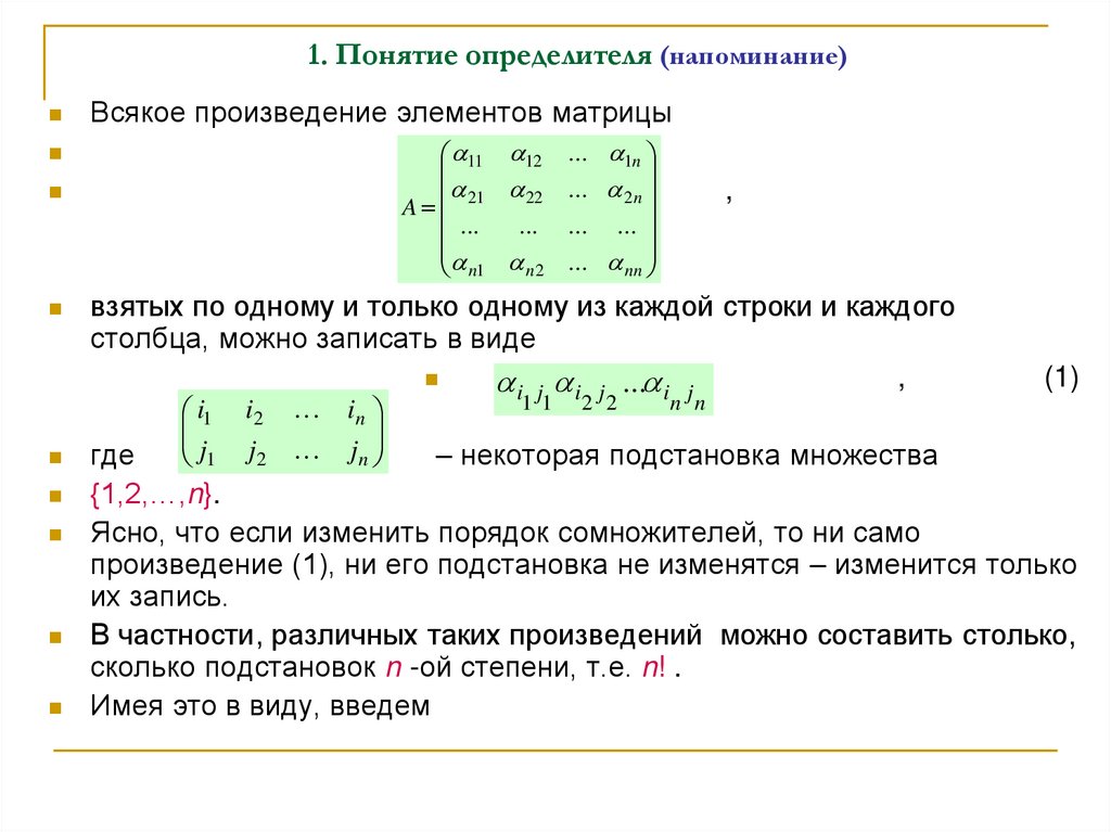 1. Понятие определителя (напоминание)