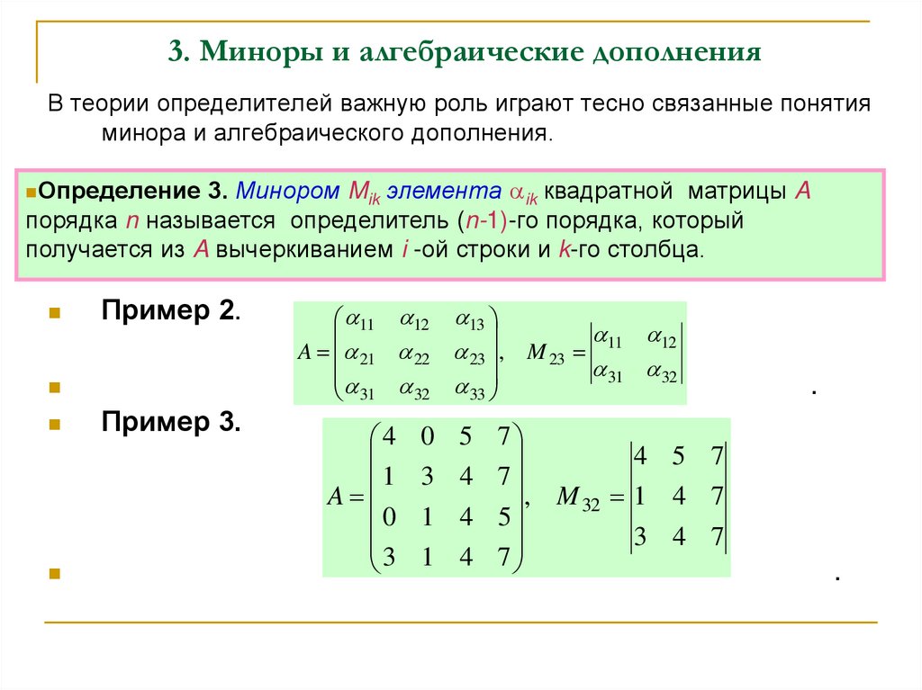 3. Миноры и алгебраические дополнения