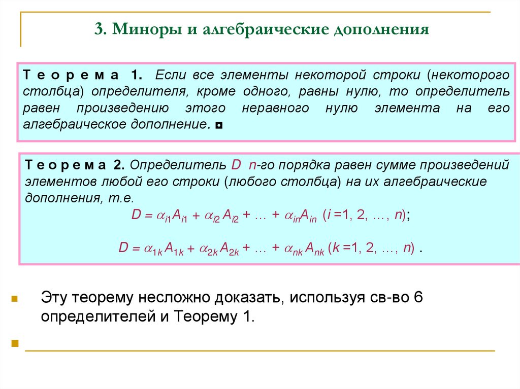 3. Миноры и алгебраические дополнения