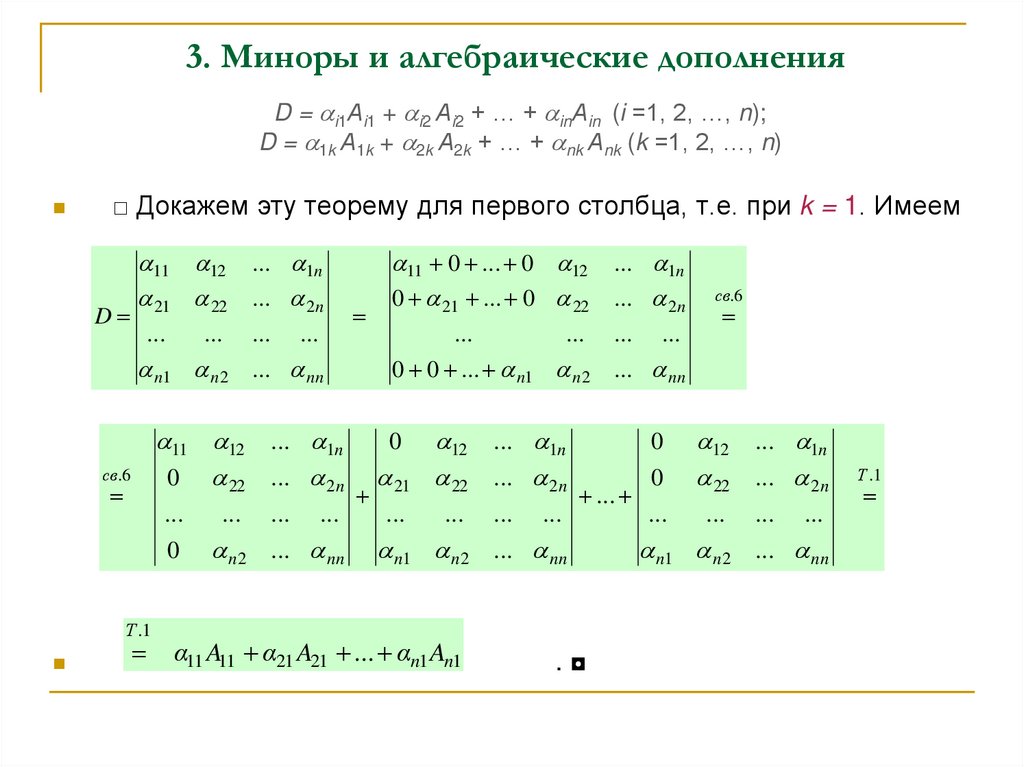 3. Миноры и алгебраические дополнения