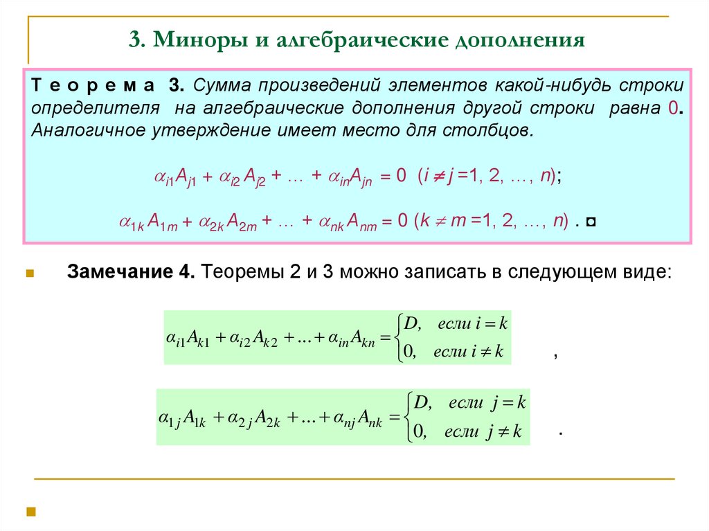 3. Миноры и алгебраические дополнения