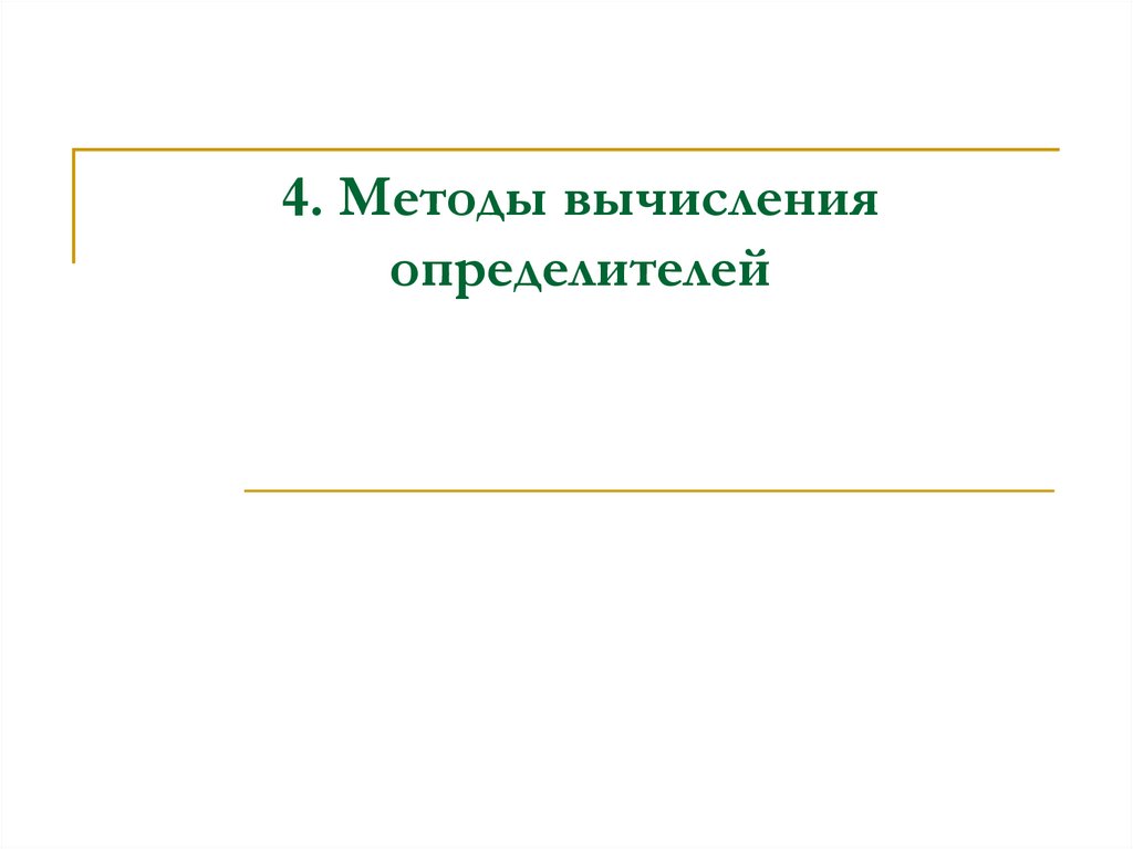 4. Методы вычисления определителей