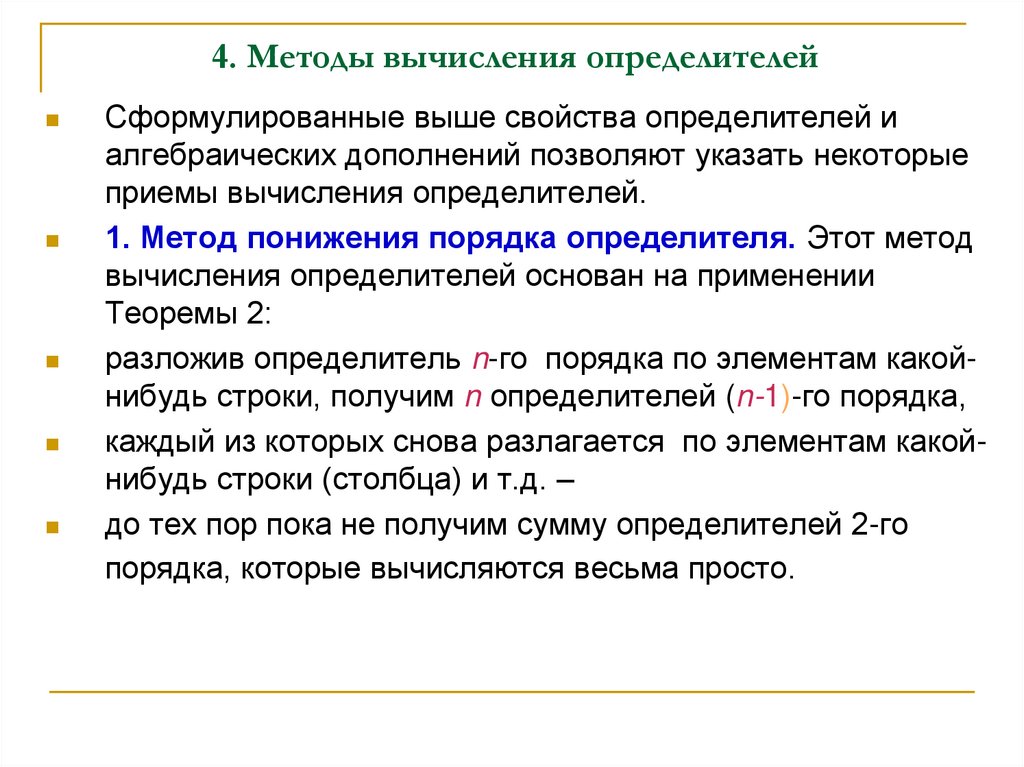 4. Методы вычисления определителей
