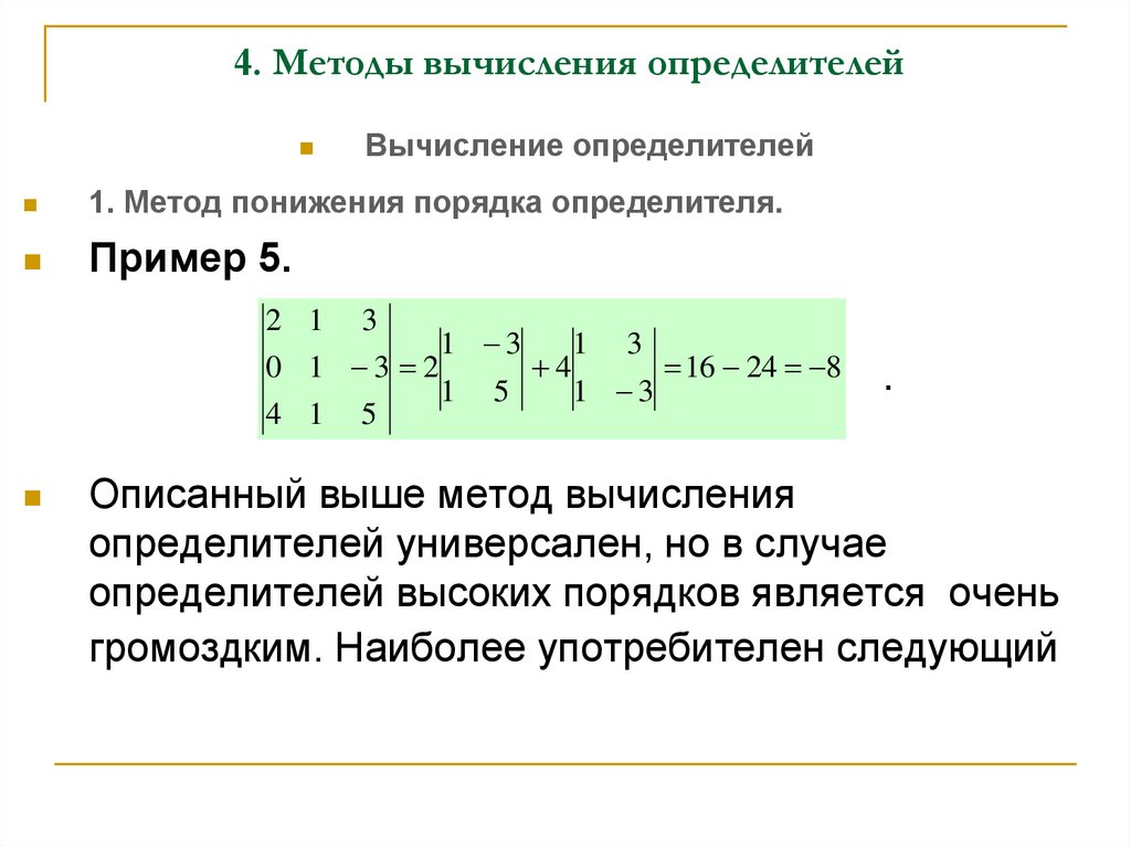 4. Методы вычисления определителей