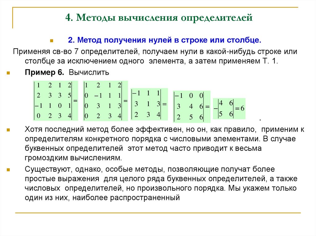 4. Методы вычисления определителей
