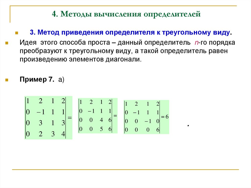 4. Методы вычисления определителей