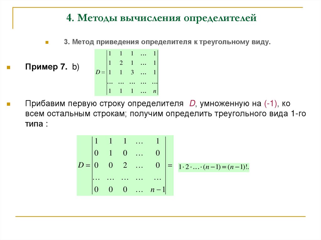 4. Методы вычисления определителей