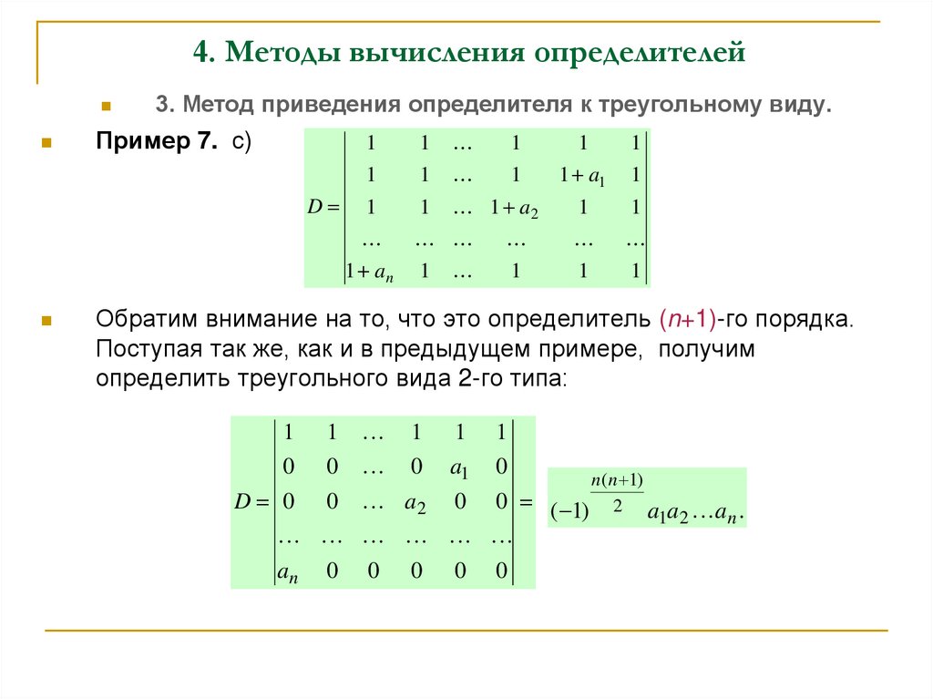 4. Методы вычисления определителей