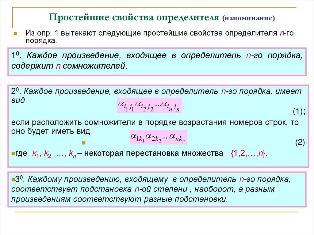 Простейшие свойства определителя (напоминание)