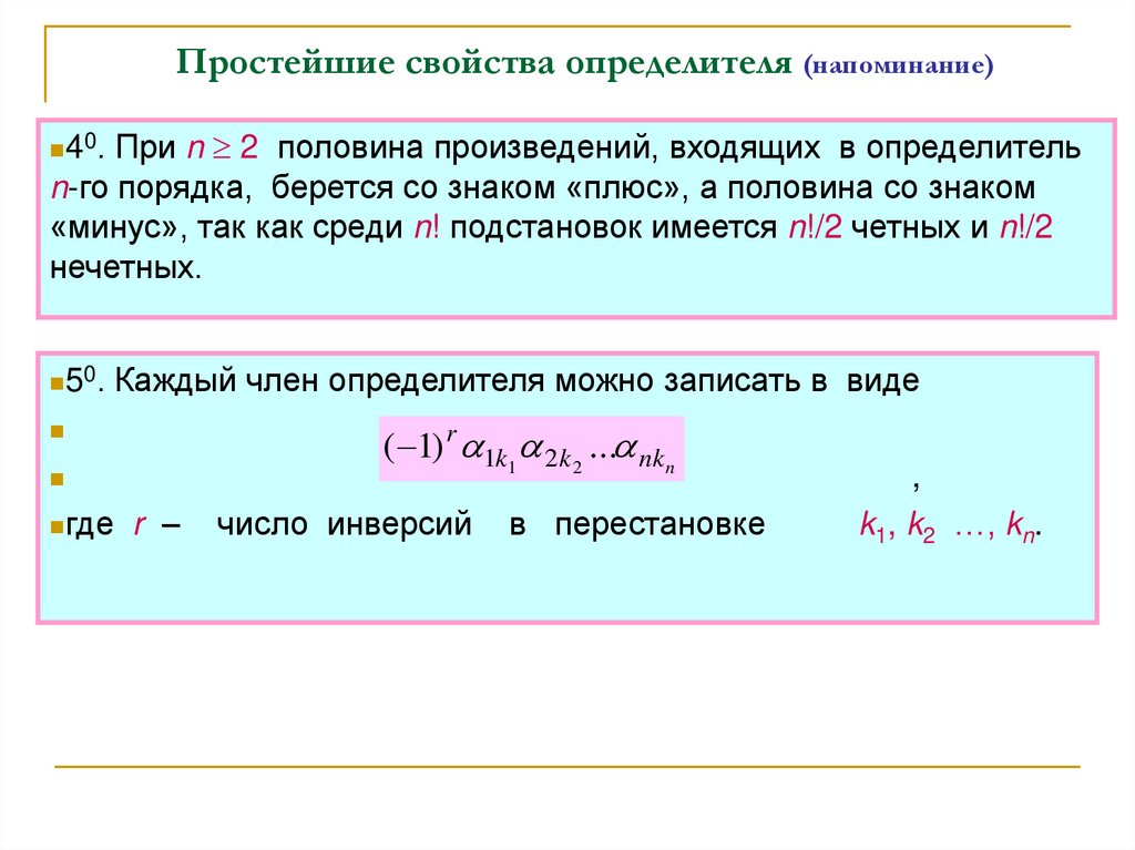 Простейшие свойства определителя (напоминание)