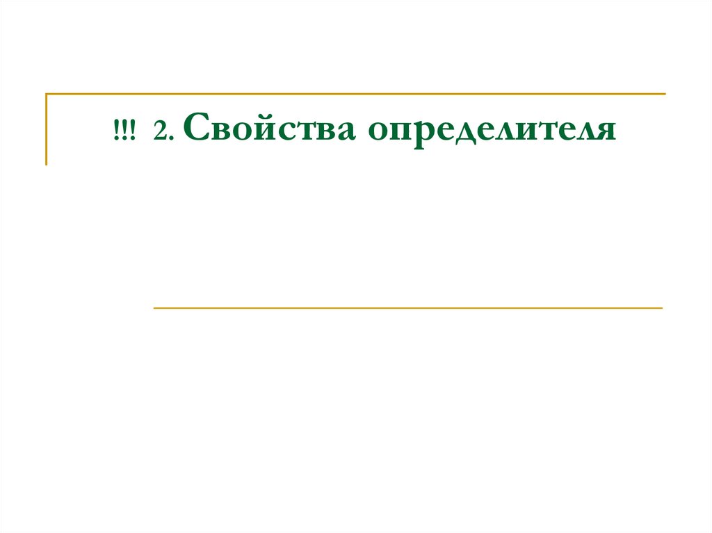 !!! 2. Свойства определителя