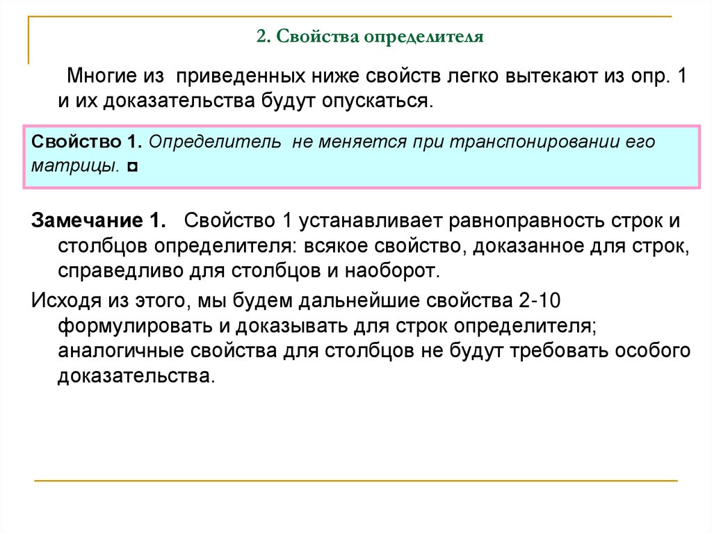 2. Свойства определителя