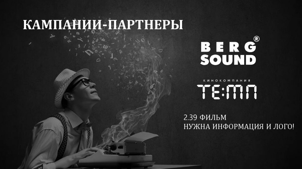 КАМПАНИИ-ПАРТНЕРЫ