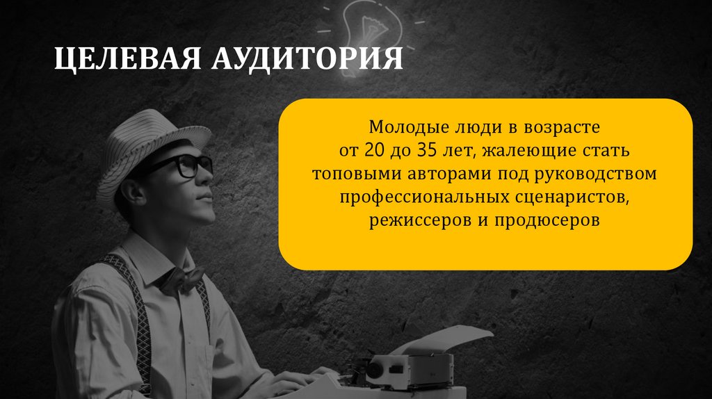 ЦЕЛЕВАЯ АУДИТОРИЯ