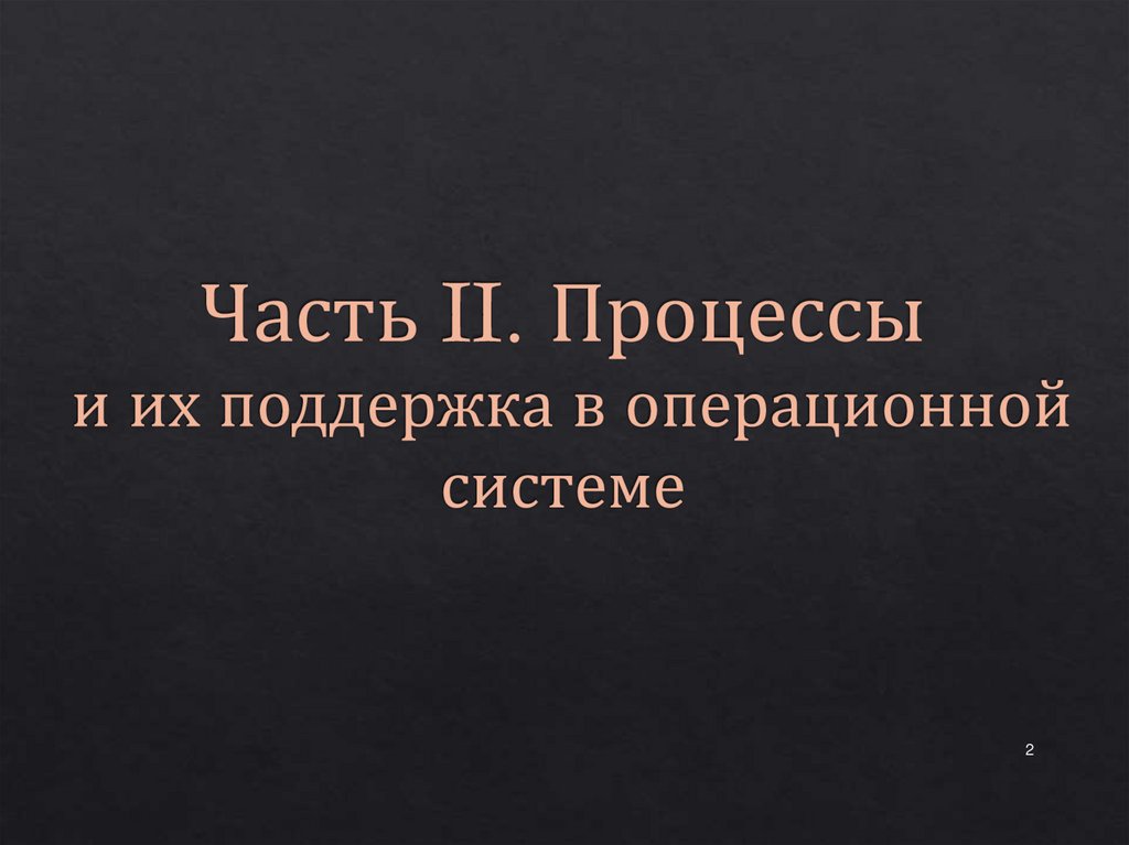 Часть II. Процессы и их поддержка в операционной системе