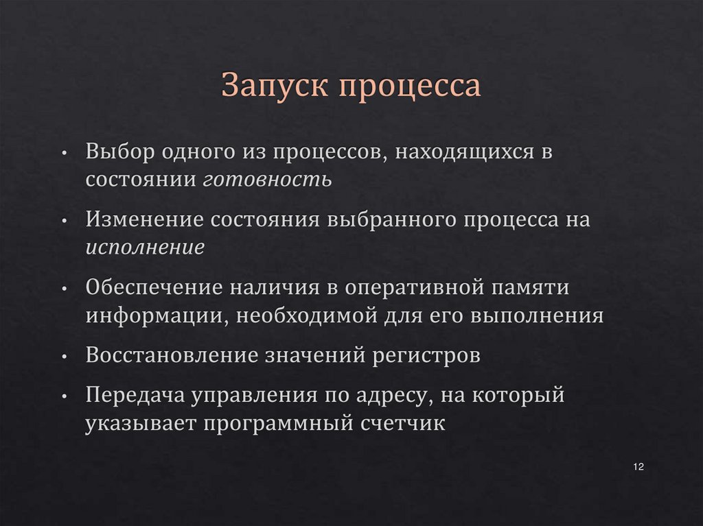 Запуск процесса