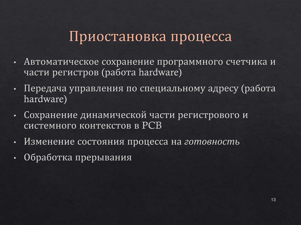 Приостановка процесса