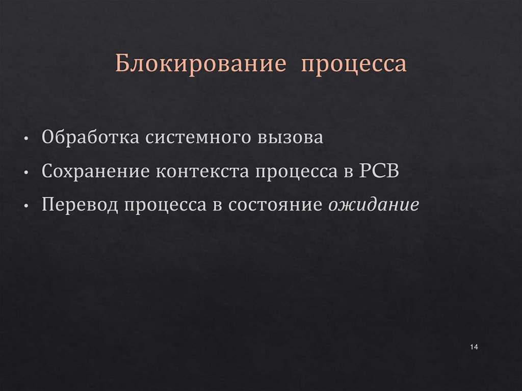 Блокирование процесса