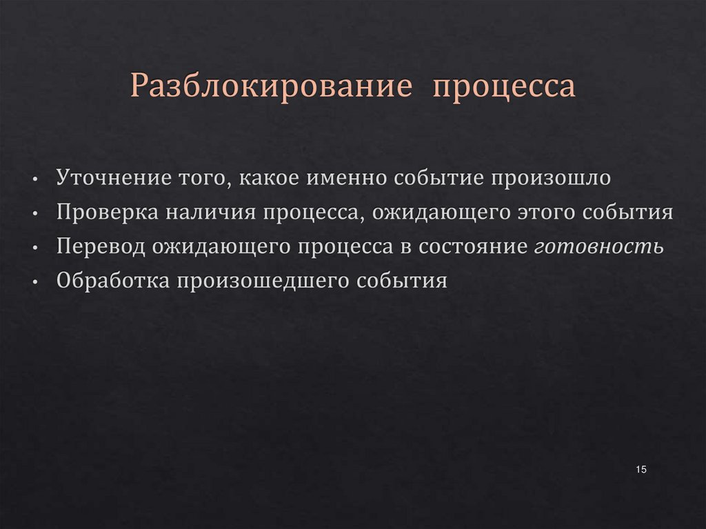 Разблокирование процесса