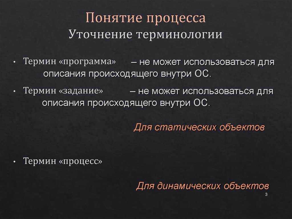 Понятие процесса Уточнение терминологии