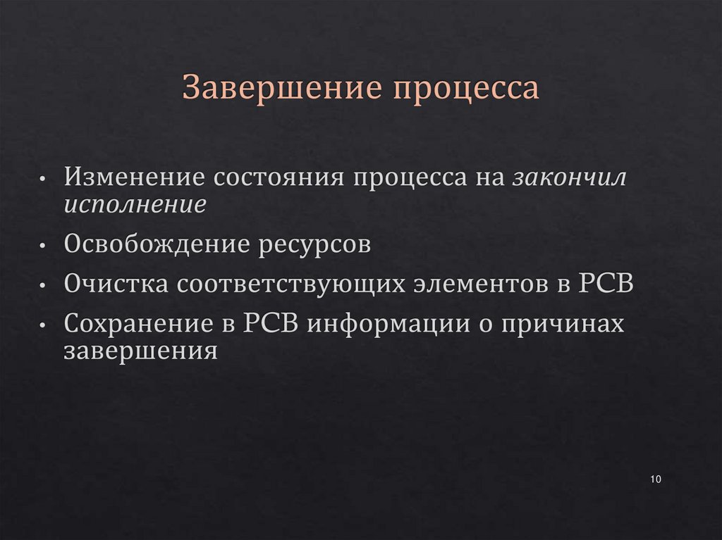 Завершение процесса