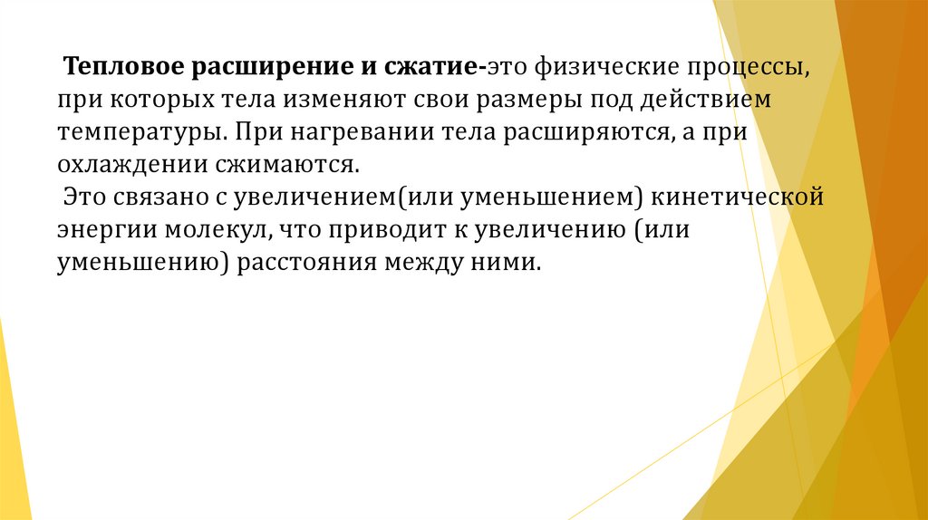 Тепловое расширение и сжатие-это физические процессы, при которых тела изменяют свои размеры под действием температуры. При