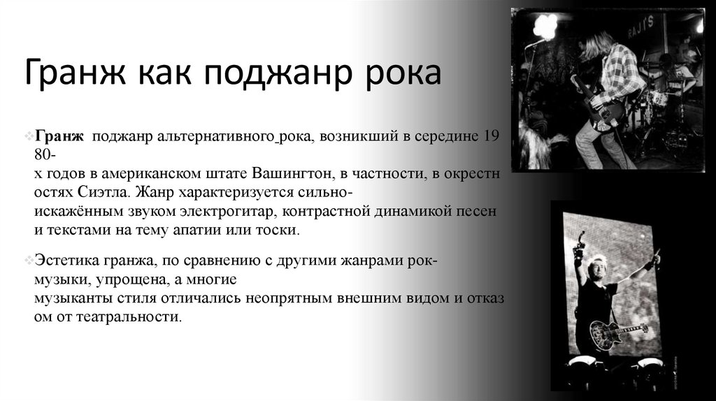 Гранж как поджанр рока